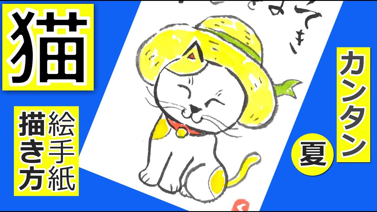猫の簡単な描き方 夏のネコ 絵手紙イラスト 絵手紙教室くぼ田
