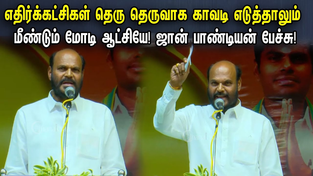 எதிர்க்கட்சிகள் தெரு தெருவாக காவடி எடுத்தலாலும் | John Pandiyan Latest Speech | Annamalai Yathirai