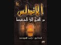 الأندلس من الفتح إلى السقوط صقر قريش عبدالرحمن الداخل الدكتور راغب السرجاني الأندلس من الفتح إلى السقوط صقر قريش عبدالرحمن الداخل الدكتور راغب السرجاني