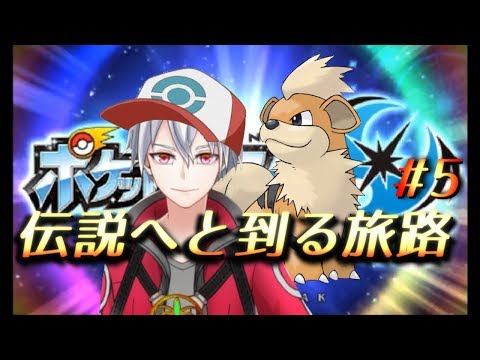 【ポケモンUSM】伝説へと到る旅路 #5【実況プレイ動画】