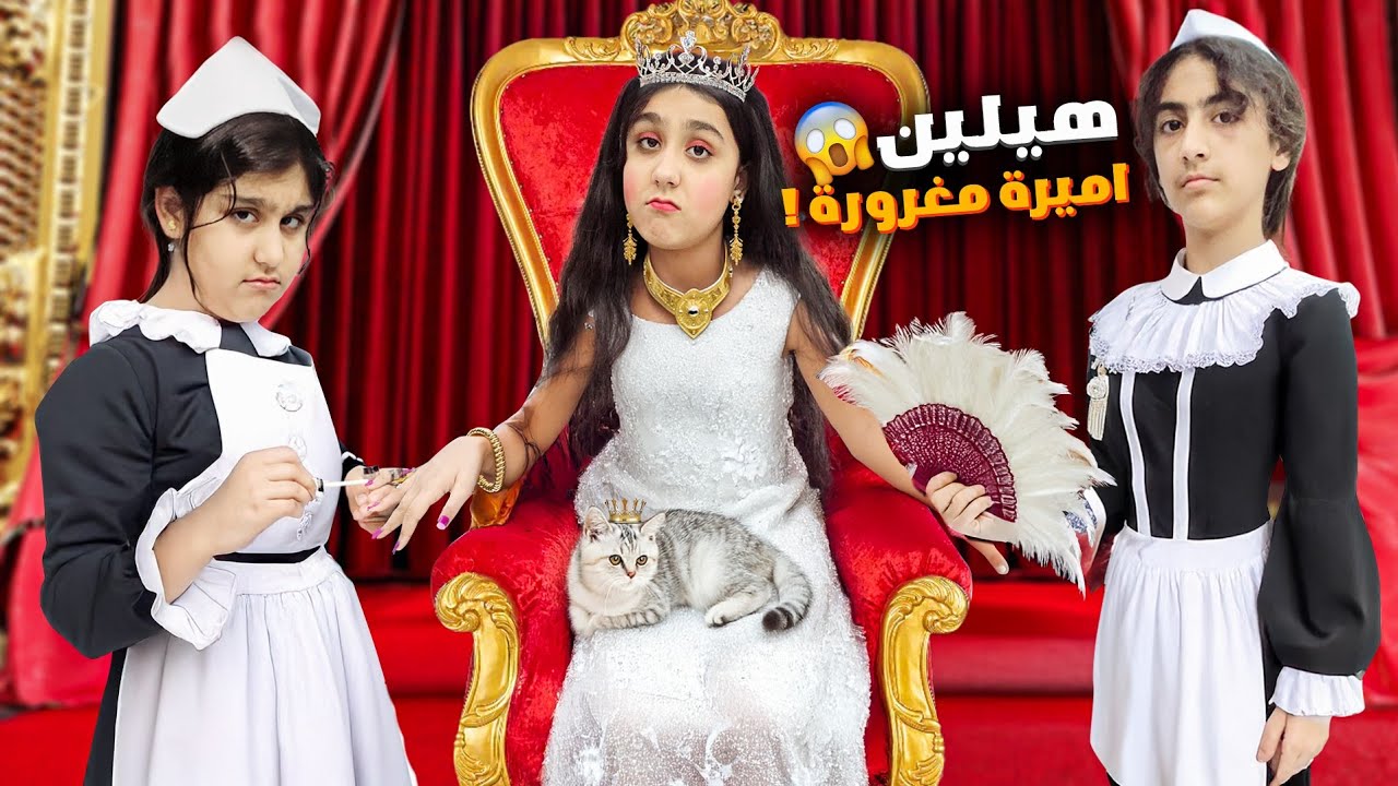 هيلين اميرة مغرورة شريرة😱عذبت بنات القصر وعاقبتهم 🥲بس شو صار اخر شي؟؟