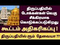 Tirupati Crowd Increased | Tirupati Free SSD Tokens Issuing Early | Tirupati Today Darshan Status