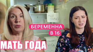 ЛУЧШАЯ мать в БЕРЕМЕННА В 16 | 3 серия | Снежана Москва