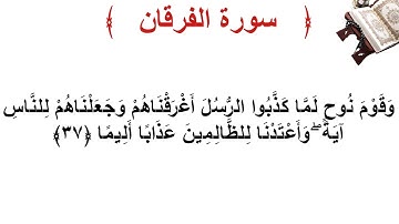 سورة الفرقان الأية 37