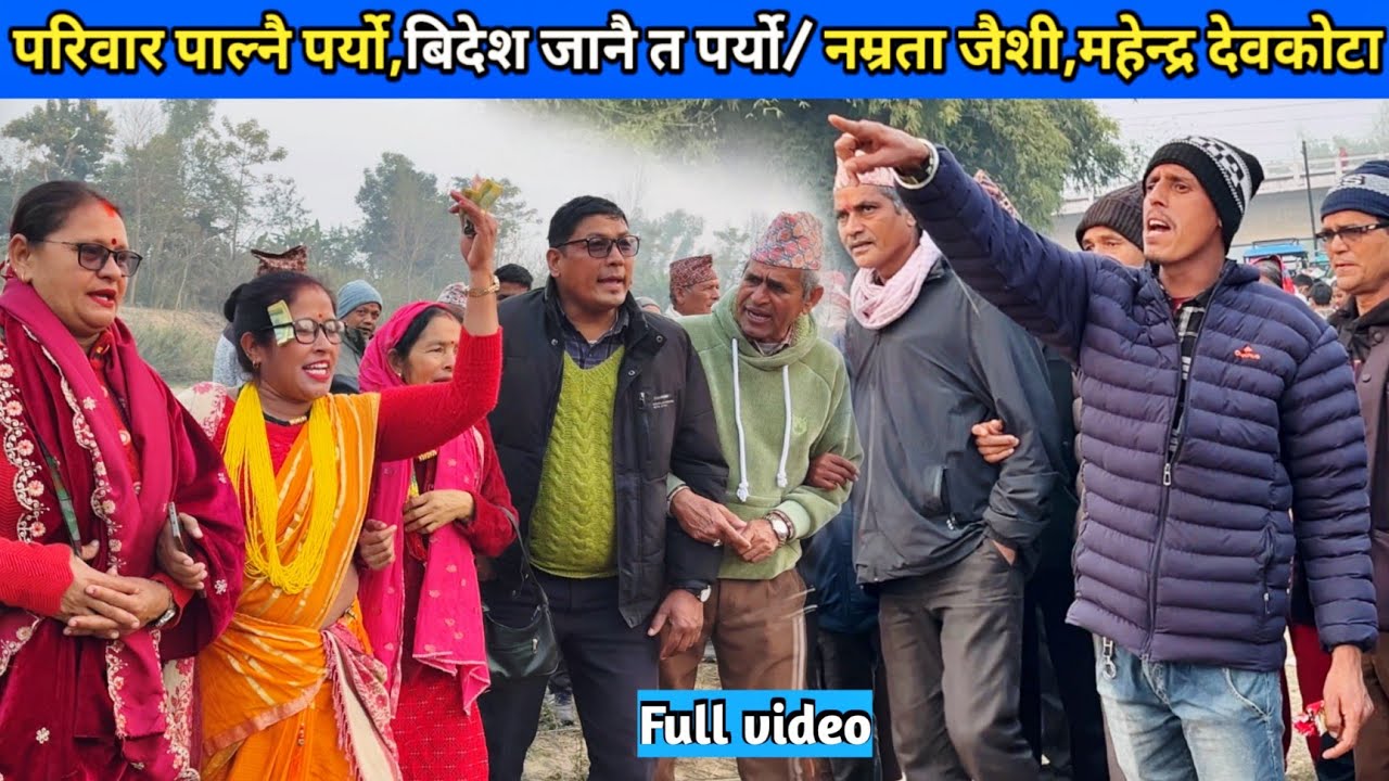 परिवार पाल्नै पर्यो,बिदेश जानै त पर्यो/ नम्रता जैशी,महेन्द्र देवकोटा/ New Deuda Song/ Nepali Deuda 