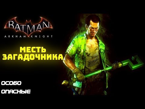 Batman Arkham Knight. Месть Загадочника. Особо опасные. Прохождение без комментариев.