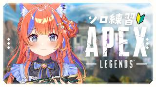 〖APEX〗ソロ練習🔰リング意識！ウルト意識！〖猫屋敷美紅 / にじさんじ〗