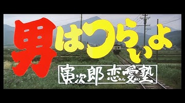 第35作 『男はつらいよ 寅次郎恋愛塾』 予告篇