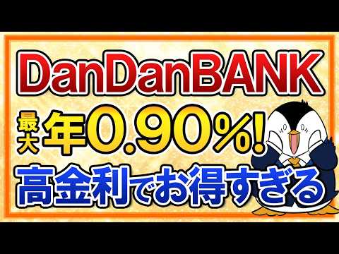 【超おすすめ】山陰合同銀行のDanDanBANKが最大年0.90％の高金利でお得すぎる！貯蓄用口座にもピッタリのサムネイル