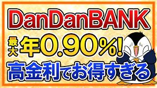 【超おすすめ】山陰合同銀行のDanDanBANKが最大年0.90％の高金利でお得すぎる！貯蓄用口座にもピッタリ