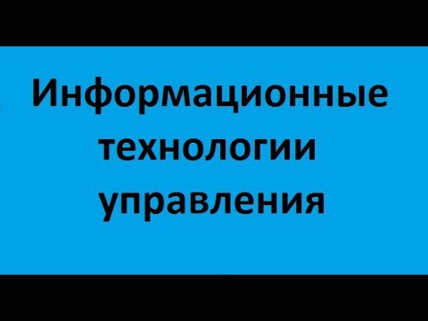 Информационные технологии управления. Лекция 9. Экспертные системы