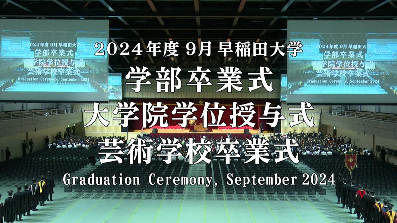 早稲田大学】 2024年度9月学部卒業式・大学院学位授与式・芸術