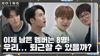 [GOING SEVENTEEN] EP.90 몰래 간 손님 #2 (The Guest Who Left Secretly #2)