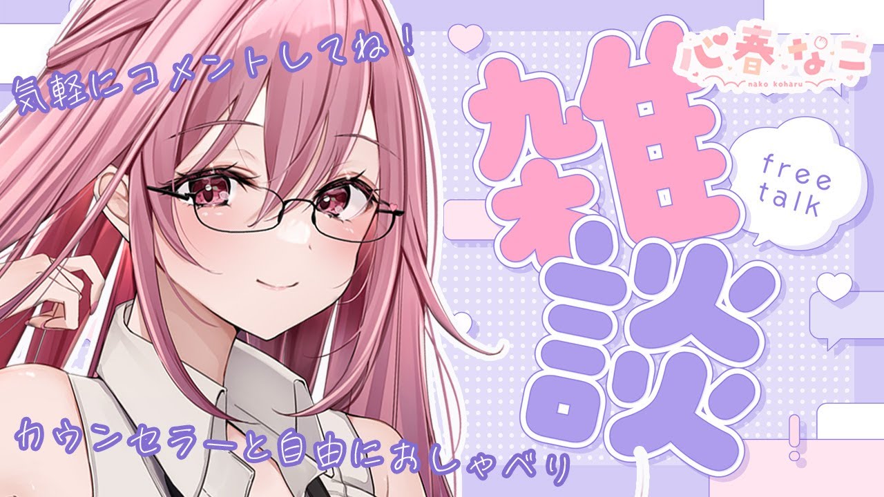 【#雑談】心理カウンセラーとのフリートーク！お気軽に【心春なこ/virtualカウンセラー】
