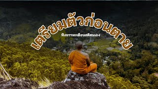 "เตรียมตัวก่อนตาย" ฟังธรรมะเตือนใจก่อนนอน | ธรรมะก่อนนอน Ep: 4