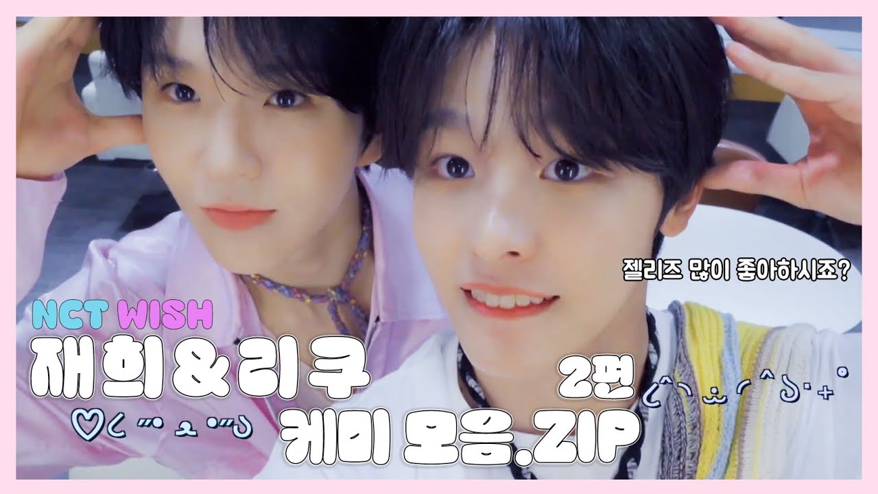 재희 리쿠 케미 모음.ZIP (2편) | NCT WISH