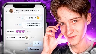 КИБЕР ЗАКАЗАЛ ТРЕНЕРА НА АВИТО 😱 СТАЛ ИГРАТЬ ЛУЧШЕ?😝 / СТАНДОФФ 2 0.23.1