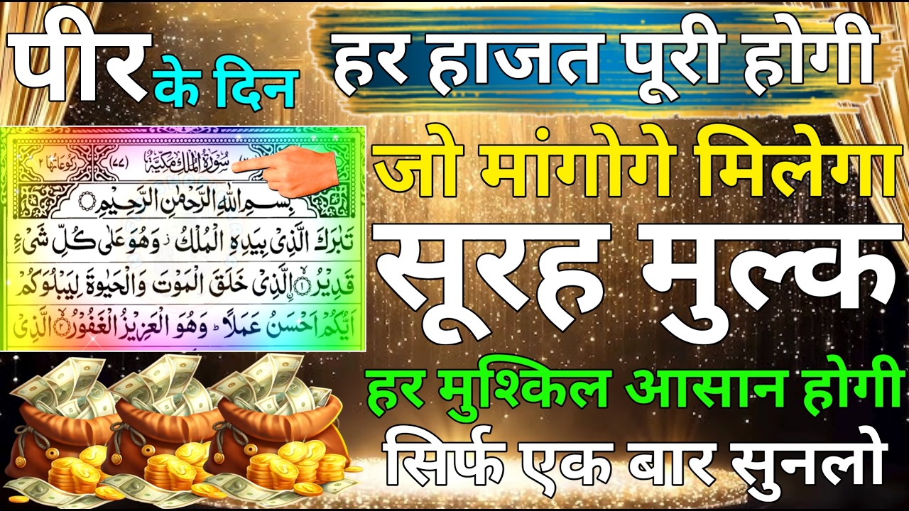 Surah mulk sunne ke fayede। Surah mulk। कारोबार में बरकत का वजीफा। सिर्फ एक बार सुनलो ep 24