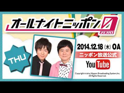 ウーマンラッシュアワーのオールナイトニッポン0 Zero 14年12月18日深夜放送 Youtube