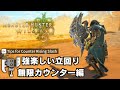 【MHWilds】逆襲も乗る！カウンターで埋め尽くすスラアク立ち回り紹介【モンハンワイルズ/装備/Switch Axe】