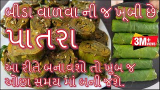 પાતરા બનાવાની સૌથી સરળ અને પરફેક્ટ રીત/gujarati farsan Patra Banavani Rit