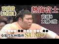 令和5年 九州場所 熱海富士 11勝4敗 #sumo