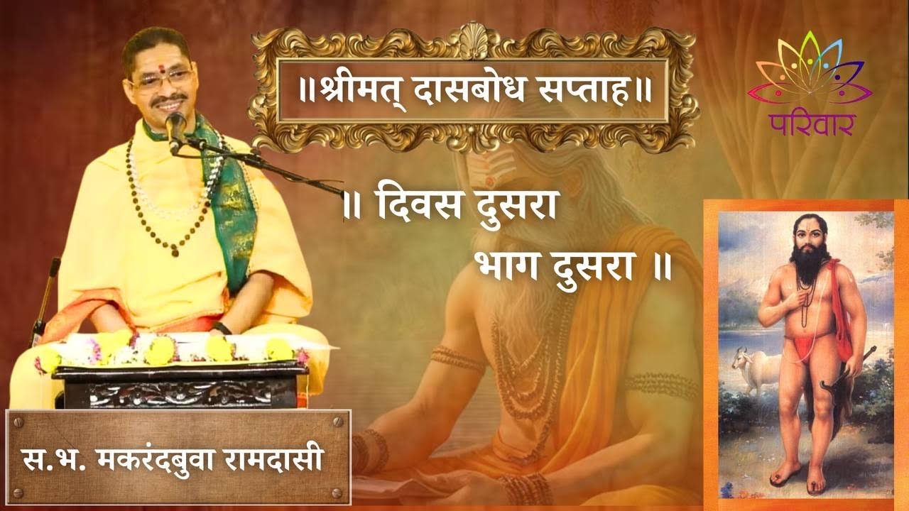 दिवस २ भाग २ । श्रीमत् दासबोध सप्ताह । स.भ. मकरंदबुवा रामदासी । Pariwaar