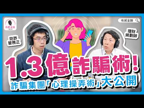 有感金融 EP.23【識詐防詐】1.3 億詐騙術！詐騙集團「心理操弄術」大公開！Feat.刑事警察局詐欺犯罪防治中心張佳勳警務正 #詐騙 #心理陷阱 #識詐SOP #警務正揭秘 #防詐口罩 #全面啟動