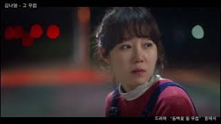 Kim Na Young (김나영) - 그 무렵 (At That Time) (When The Camellia Blooms OST Part 7)(4)