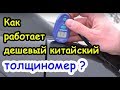 Обзор толщиномера лакокрасочного покрытия AllSun EM2271