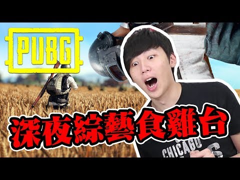 繼續！食唔到雞就唔熄台！ | PlayerUnknown's Battlegrounds [Hins Live] - 繼續！食唔到雞就唔熄台！ | PlayerUnknown's Battlegrounds [Hins Live]