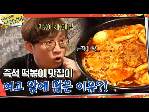 떡볶이 KING의 지식 대방출 &amp;quot;즉석 떡볶이 맛집이 여고 앞에만 있는 이유&amp;quot;#난리났네난리났어 | It&amp;#39;s Party <strong>Time</strong> <strong>EP</strong>.1