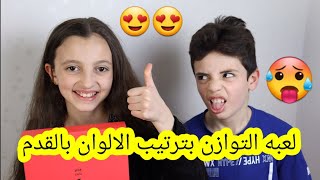 تحدي ترتيب الالوان بالتوازن بالقدم