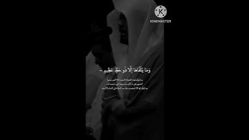 ﴿وما يلقاها إلا الذين صبروا وما يلقاها إلا ذو حظ عظيم﴾ تلاوة للشيخ ياسر بن راشد الدوسري