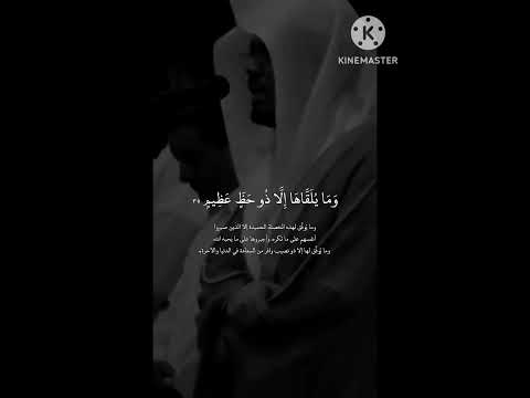 وما يلقاها إلا الذين صبروا وما يلقاها إلا ذو حظ عظيم تلاوة للشيخ ياسر بن راشد الدوسري