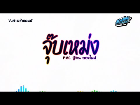 #สามช่า✨ ( จุ๊บเหม่ง - PMC ปู่จ๋าน ลองไมค์ ) ฉันมีชีวิตเพื่ออีกชีวิตได้ แดนซ์เบสแน่นๆ KORNREMIX