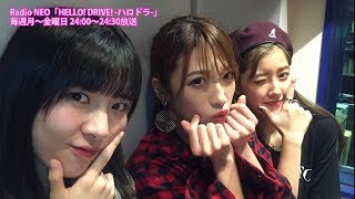 Radio NEO「HELLO! DRIVE! -ハロドラ-」 出演:夏焼雅(PINK CRES.)・二...
