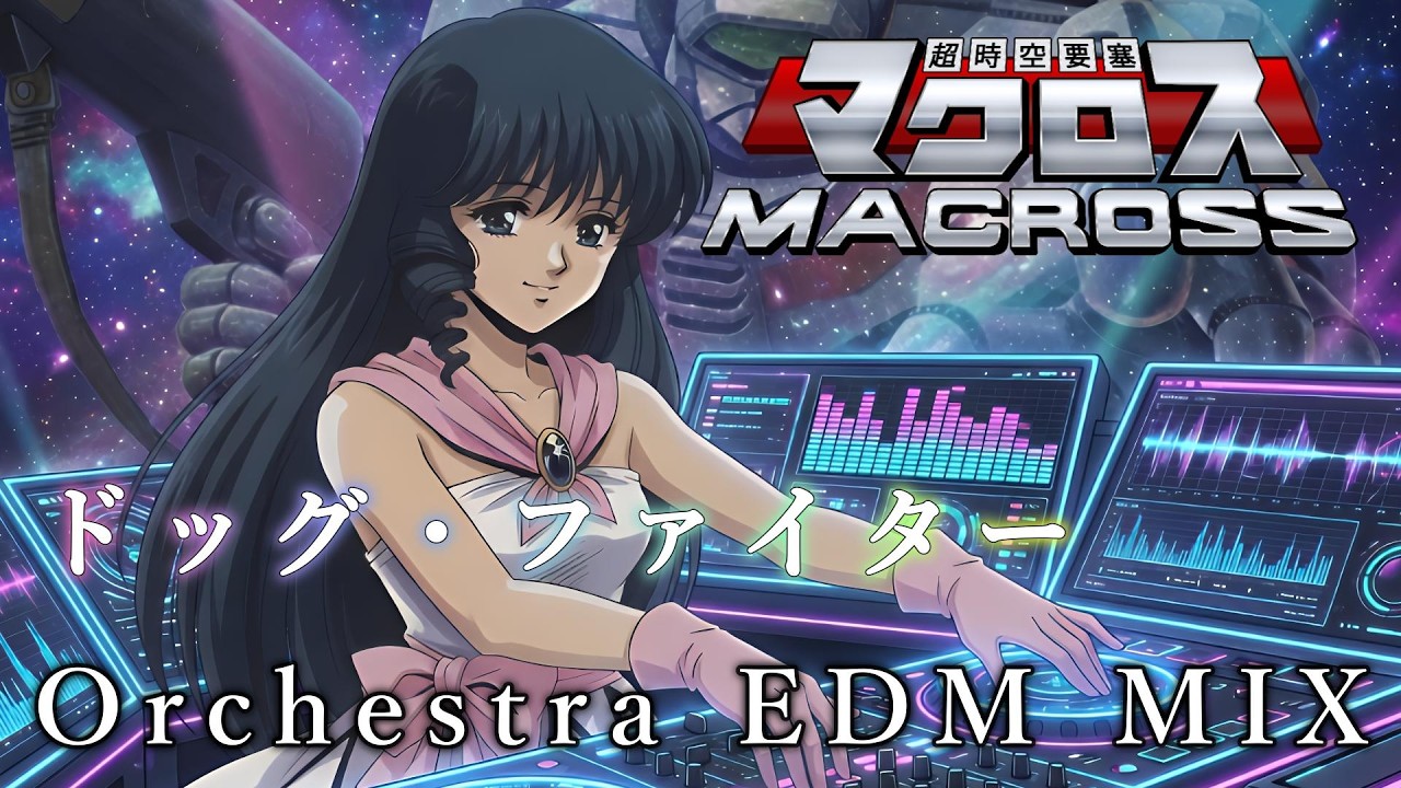【超時空要塞マクロス】ドッグ・ファイター - Orchestra EDM MIX