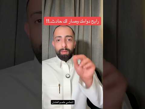 رايح الدوام وصار لك حادث اكسبلور عاصم العثمان ترند