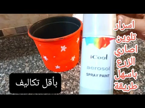اسهل طريقة تلوين اصص الزرع #تزيين اصيص الزرع بطرق سهلة ومش مكلفة - YouTube