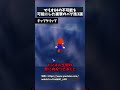 マリオ64の不可能を可能にした衝撃のバグ技3選