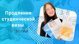 Продление студенческой визы в Чехии