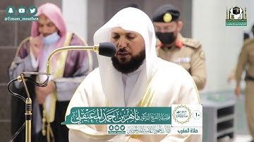 تلاوة فضيلة الشيخ د.#ماهر_المعيقلي من صلاة المغرب 10 جمادى الآخرة 1442