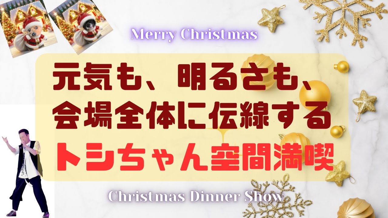 田原俊彦ディナーショー☆今回は楽しいだけじゃない、あったかーい空間でもありました。