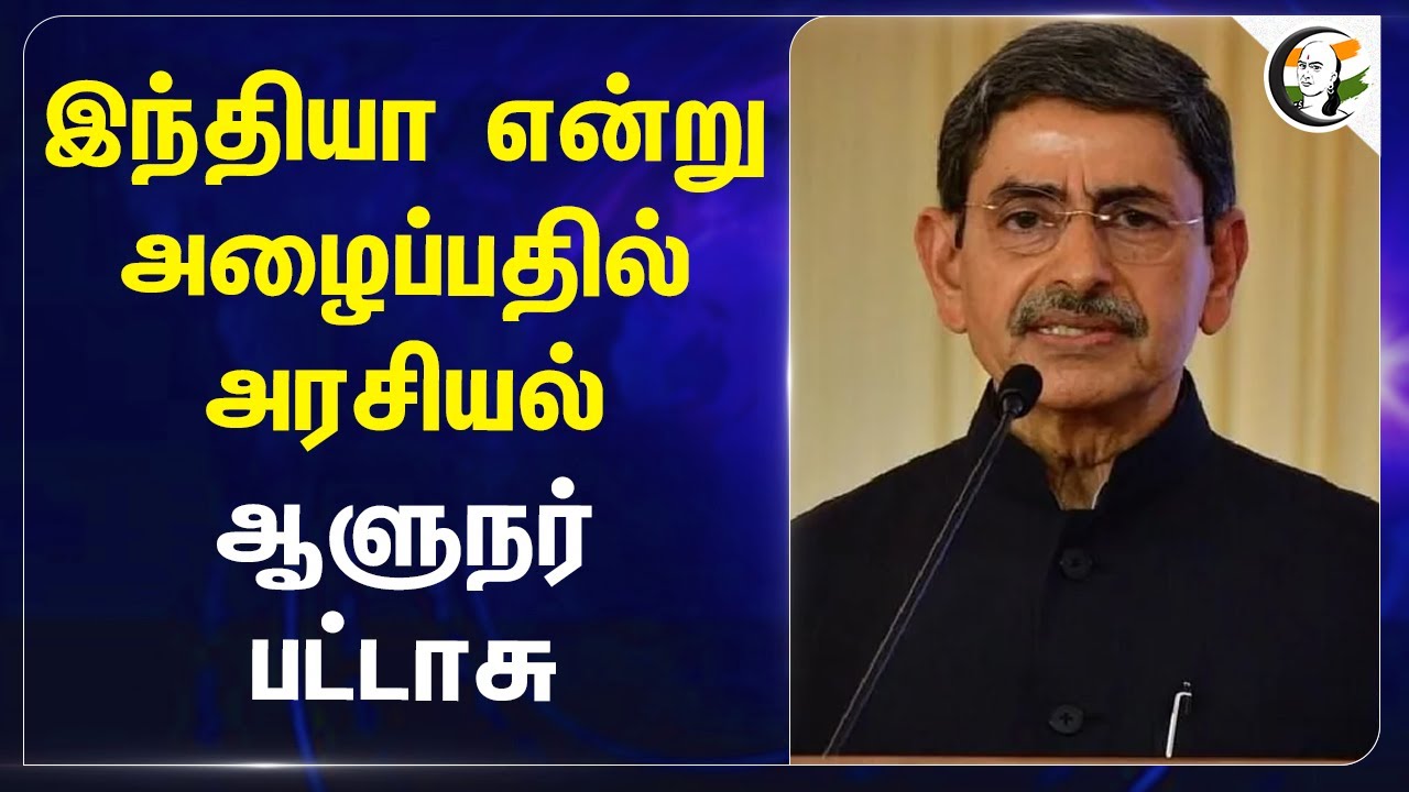 India என்று அழைப்பதில் அரசியல்.. ஆளுநர் பட்டாசு | RN Ravi