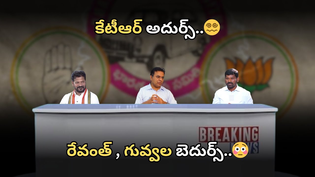 కేటీఆర్ అదుర్స్.. రేవంత్ , గువ్వల బెదుర్స్.. | KTR | Revanth Reddy ...
