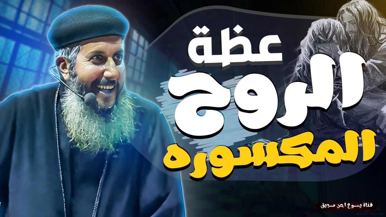 الروح المكسوره _ ابونا يعقوب عياد _ عظة مؤثره جدا