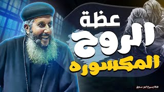 الروح المكسوره _ ابونا يعقوب عياد _ عظة مؤثره جدا