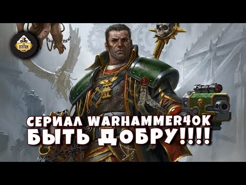 Video: Warhammer 40,000: Pahlawan Bomba