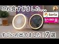 【100均】ダイソーとセリアのおすすめ7選｜すごいの見つけた、、、買ってよかったコスパ最強の便利グッズなど7選！｜Seria, DAISO